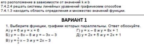 Выбирите функции графика которых параллельные ответ обоснуйте ПОДПИШУСЬ поставлю лучший ответ ПОДПИШ