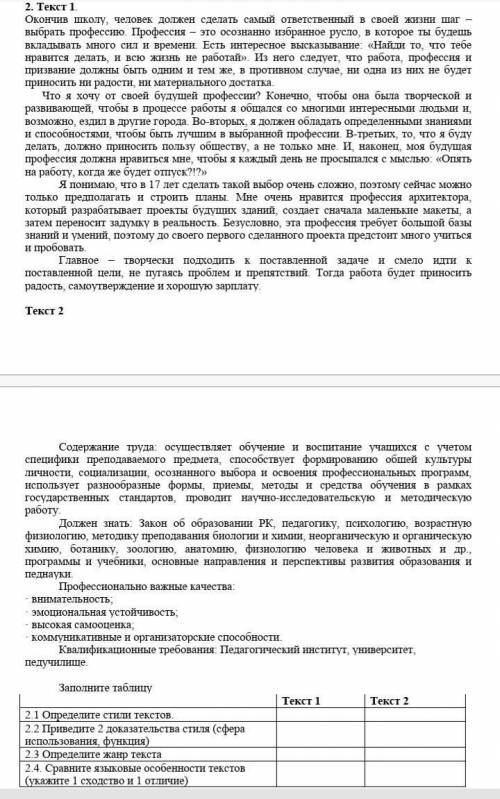 Заполните таблицу Текст 1 Текст 2 2.1 Определите стили текстов. 2.2 Приведите 2 доказательства стил