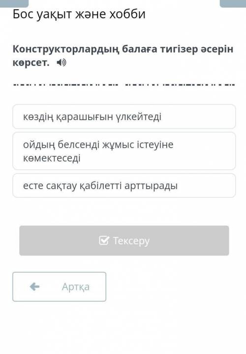 Бос уақыт және хобби. конструкторлардың балаға тигізер әсерін көрсет дұрыс жауап керек​