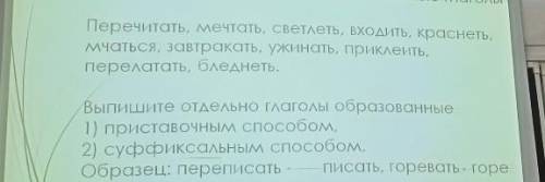 это нужно решить нужен ответ ГЛАГОЛЫ НУЖНО РАСКИДАТЬ ЧТО ОНИ ОБОЗНАЧАЮТ НАПРИМЕР СУФИКСАЛЬНЫЙ, ПРИСТ