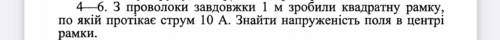С проволоки длинной в 1м сделали квадратную рамку, по которой проходит ток 10А. Найти напряжение пол