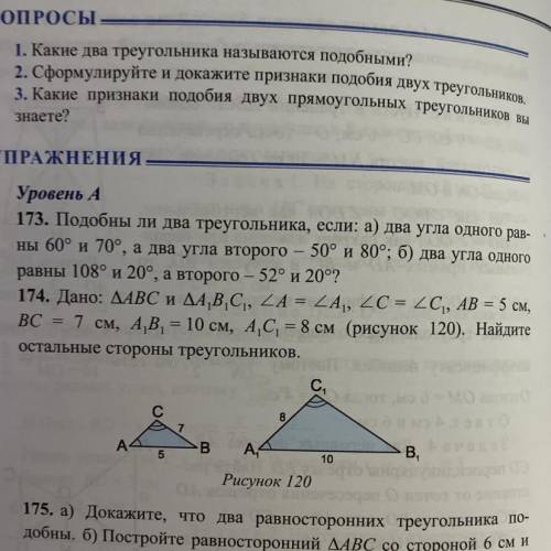 174. Дано: АВС и A1B1C1, ВС 7 см, A,B, = 10 см, A,C = 8 см (рисунок 120). Найдите остальные стороны