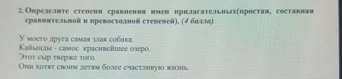 Определите степени сравнения имен прилагательных(простая, составнаясравнительной и превосходной степ