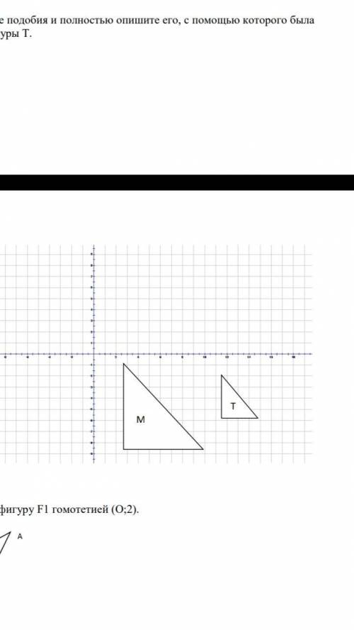 Укажите преобразование подобия и полностью опишите его, с которого была получена фигура М из фигуры