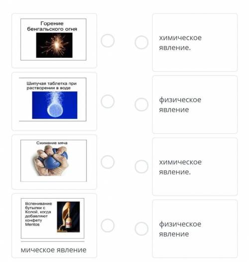 Перед вами карточки с изображением различных явлений. Соотнеси: химическое или физическое явление​
