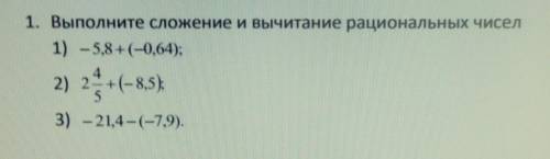 1. Выполните сложение и вычитание рациональных чисел 1) - 5,8+(-0,64);2 + (- 8,5),3) – 21,4-(-7,9).