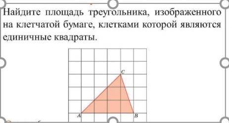 Найдите площадь треугольника, изображенного на клетчатой бумаге, клетками которой являются квадраты​