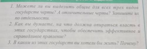 ответьте на три вопроса. Госправо 8 класс. Тема:Правовое госудаства нигде не нахожу ответ.​