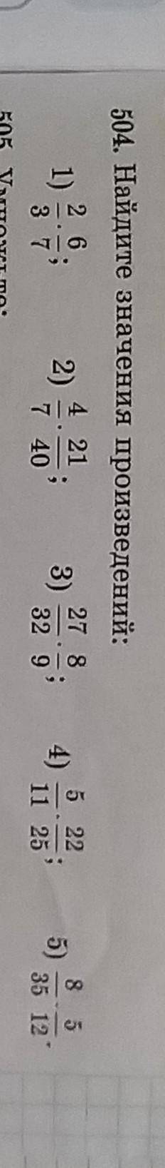 504. Найдите значения произведений:(3)можно фото