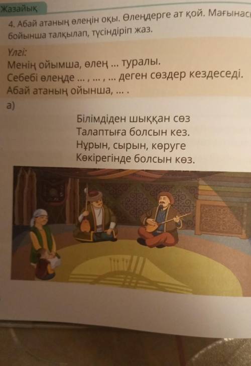 Бойынша талқылап, түсіндіріп жаз. Үлгі:Менің ойымша, өлең туралы.Себебі өлеңде ... , ... , ...деген