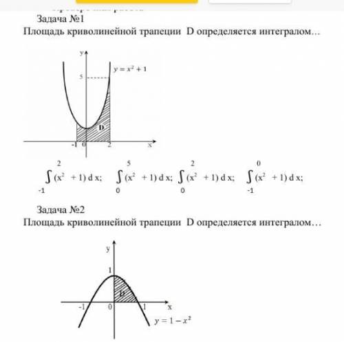 Площадь криволинейной трапеции D определяется интегралом…