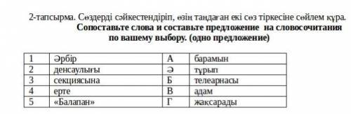 2-тапсырма. Сөздерді сәйкестендіріп, өзің таңдаған екі сөз тіркесіне сөйлем құра. Сопоставьте слова