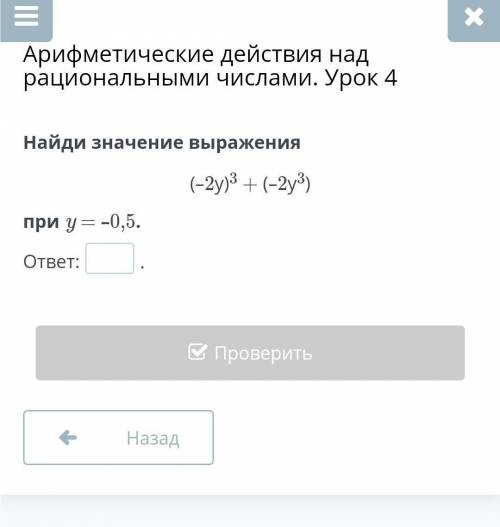 Найдите значение выражения (-2y)³+(-2y³) при y = 0,05​