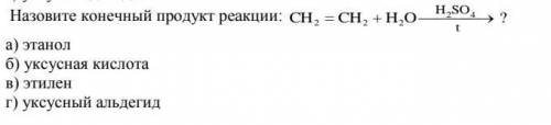 Назовите конечный продукт реакции: а) этанолб) уксусная кислотав) этиленг) уксусный альдегид​