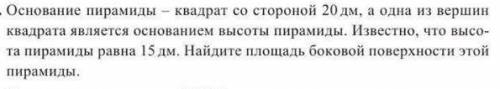 Основание пирамиды - квадрат со стороной 20 дм, а одна из вершин квадрата является основанием высоты