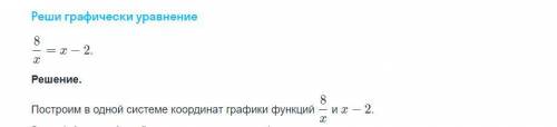 Построить в одной систиме координат график функции 8/x и x-2