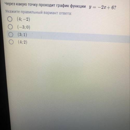 Вопрос Через какую точку проходит график функции y — 2х - 6? ГУкажите правильный вариант ответа. О(4