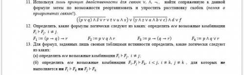 Используя лишь принцип двойственности для связок , найти сопряженную к данной формуле затем по возмо