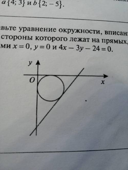 Составьте уравнение окружности, вписанной в треугольник, стороны которого лежат на прямых, заданных