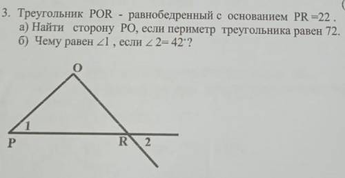 Треугольник POR - равнобедренный с основанием PR = 22. а) Найти сторону PO, если периметр треугольни