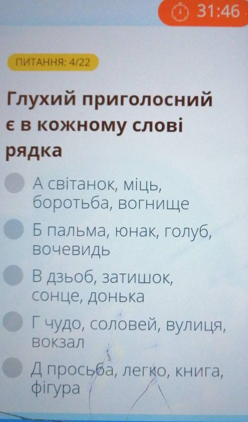 Глухий приголосний є в кожному словірядкаА світанок, міць,боротьба, ВогнищеБ пальма, юнак, Голуб,Воч