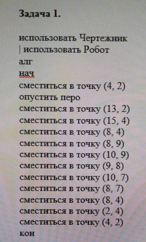 Задание: Что будет Нарисовано После выполнения алгоритма чертежником. Задание прикреплено.