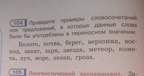 Приведи примеры словосочетания или предложения в которых данные слова были употреблены в переносном