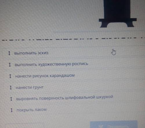 Распредели поэтапно от 1 до 6 действия по созданию предмета интерьера с художественной росписью горо