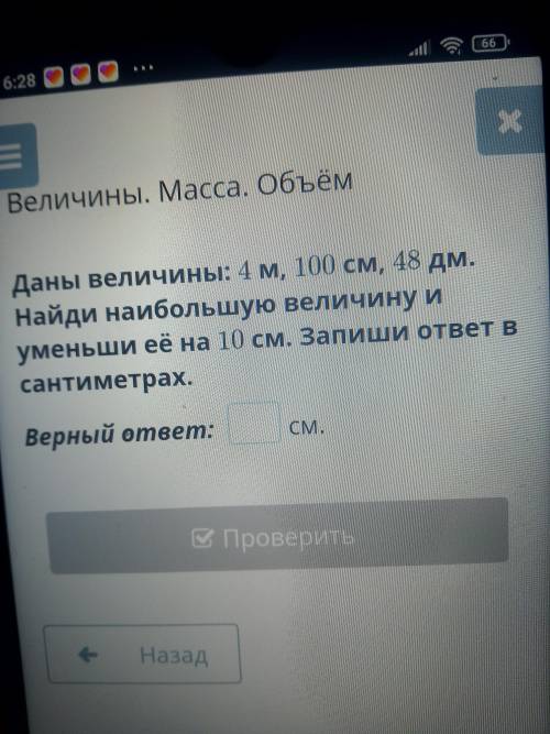 Даны величины :4м,100см,48дм. Найди наибольшую величину и уменьши ее на 10см. Запиши ответ в сантиме