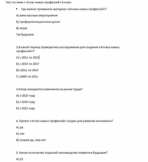 Тест по теме « Атлас новых профессий» Где можно применить материал «Атласа новых профессий»? А) внек