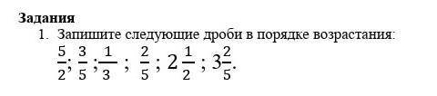 1 Запишите следующие дроби в порядке возрастания.​