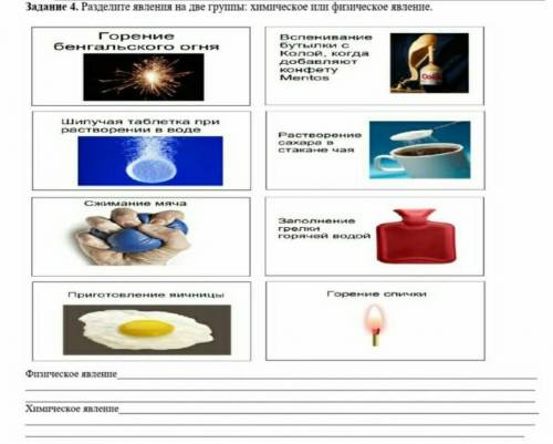 Разделите явления на две группы химические явления и физические.