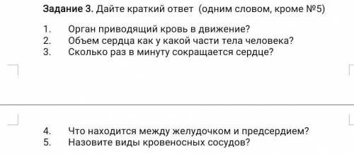 Дайте краткий ответ (одним словом, кроме №5) Орган приводящий кровь в движение? Объем сердца как у к