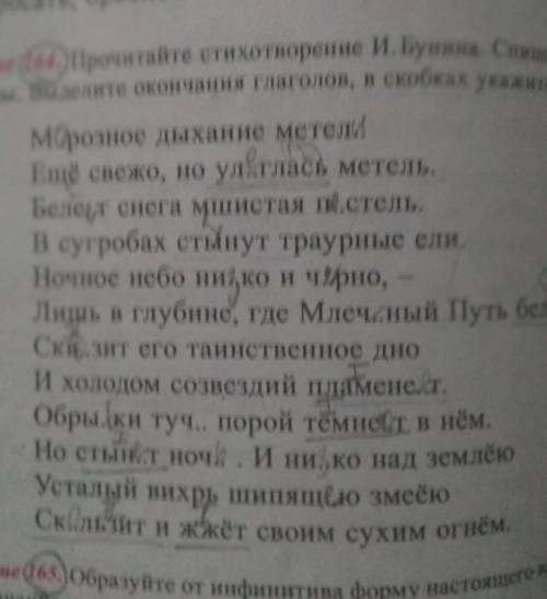 . Упражнение 164 спишите вставляя пропущеные буквы.Выделети окончание глаголов,в скобках укажите спр