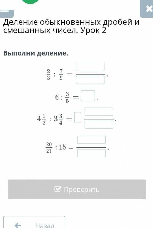 Деление обыкновенных дробей и смешанных чисел. Урок 2Выполни деление​