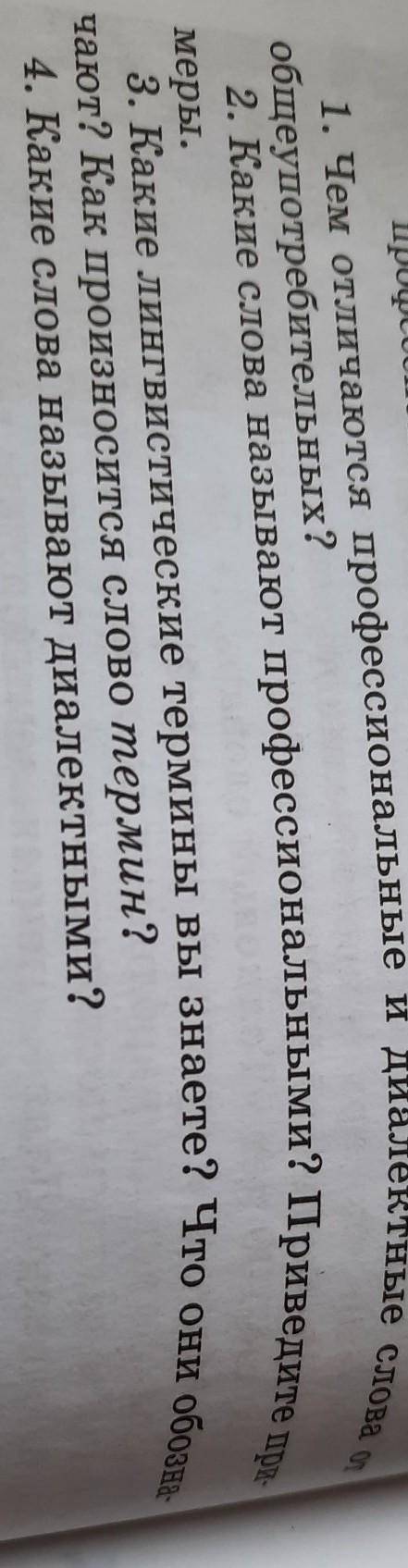 Скажите на все эти вопросы за ответ​