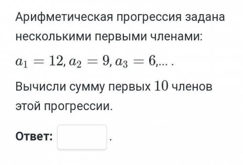 Арифметическая прогрессия задана несколькими первыми членами а1=12, а2=9, а3=6 Вычислите сумму первы