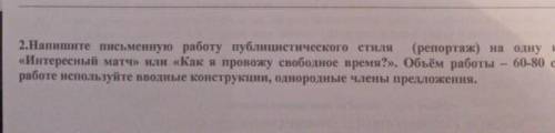 Напишите письменную работу публицистического стиля (репортаж) на одну Интересный матч или как я пров