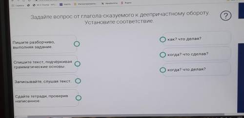 решить Задайте вопрос у глагола-сказуемого к депречастому обороту установите соответствие ​