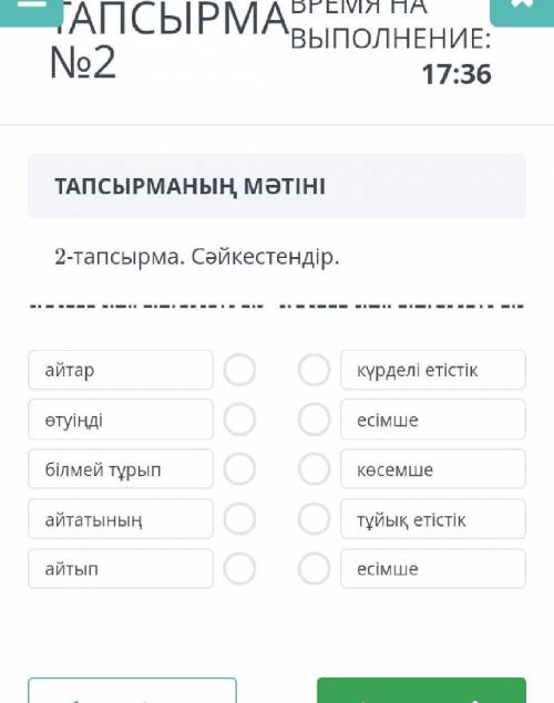 2-тапсырма. Сәйкестендір. айтар күрделі етістік өтуінді ecімше білмей тұрып кесемше айтатының тұйық