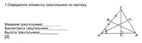 Определите элементы треугольника по чертежу медиана треугольника:биссектриса треугольника:высота тре