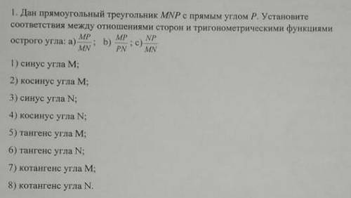 дан прямоугольный прямоугольник MNP с прямым углом M. Установите соответствия между отношениями стор