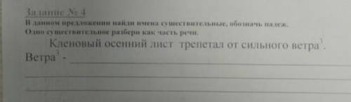 В данном предложении найди имена существительные, обозначь падеж. одно существительное разбери как ч