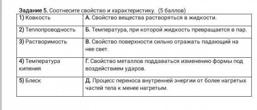 Соотнеси свойства и характеристику