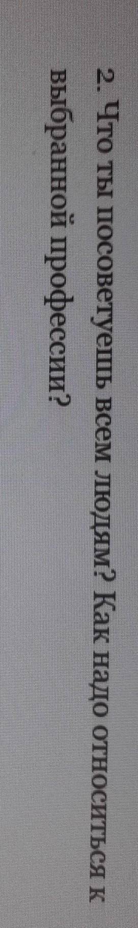 Что ты посоветуешь всем людям? как надо относиться к выбранной профессии?​
