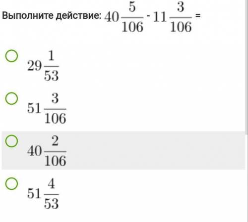 Выполни действия 40 5/106-11 3/106 ​