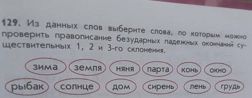 из данных слов Выберите слова по которым можно проверить правописание безударных падежей окончаний с