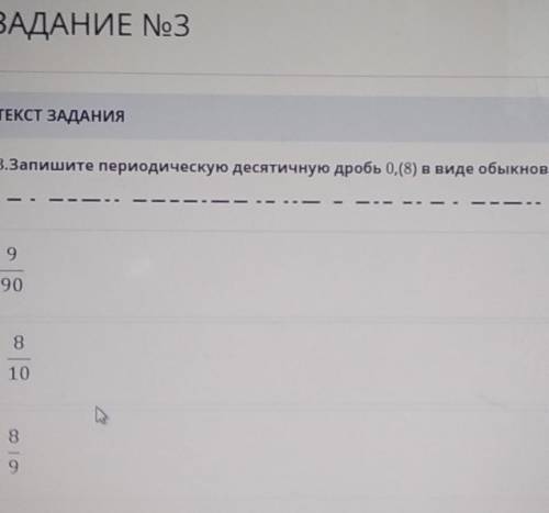 ТЕКСТ ЗАДАНИЯ 3. Запишите периодическую десятичную дробь 0.(8) в виде обыкновеной дроби ПОМАГИТЕ ПО