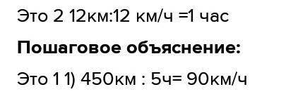 1. Скорый поезд проезжает за 5 часов расстояние 450 километров. С какой скоростью движется поезд? эт