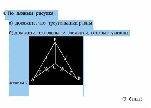 По данным рисунка : а) докажите, что треугольники равны б) докажите, что равны те элементы, которые